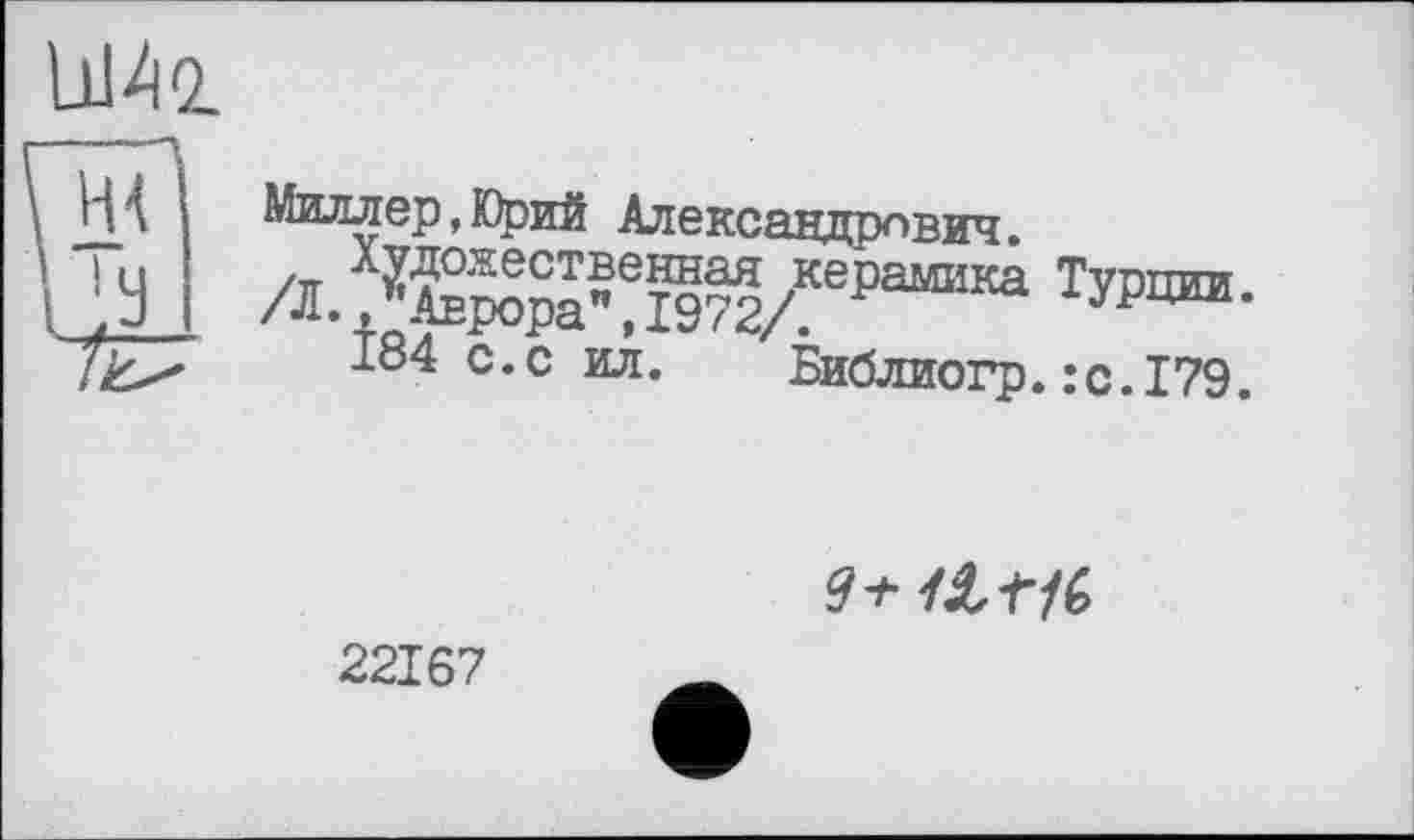 ﻿Миллер,Юрий Александрович.
/л.^рР^/ерамика тда-
184 с.с ил. Библиогр.:с.179.

22167